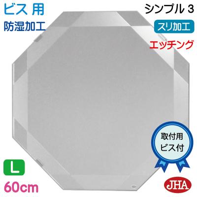 クーポンあり JHA 鏡 壁掛け おしゃれ 八角鏡 八角ミラー 壁掛け鏡 ウォール デザイン風水ミラーモダン６ 飛散防止・壁掛け用 正八角形W600×H600 EM-OC-60TF-M6 風水鏡 フレームレスミラー ノンフレーム 化粧鏡 玄関 洗面 トイレ 寝室 モダン シンプルエッチング