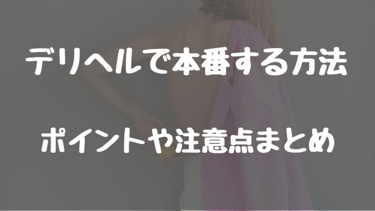 川越の本番できるデリヘル6選！基盤、NS・NN情報や口コミも【2024最新】 | 風俗グルイ