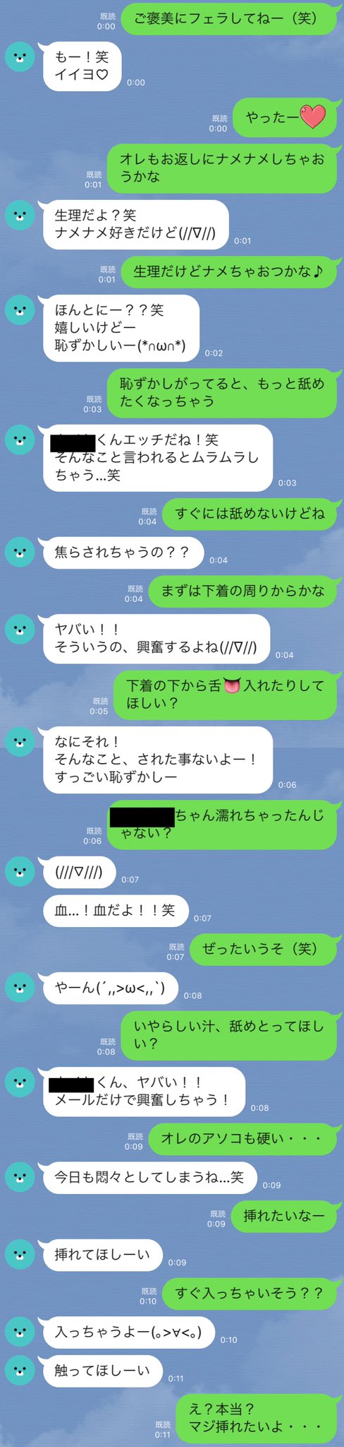 LINEでエロトーク💋