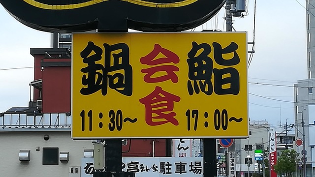 ちゃんこ亭 えん楽 鶴賀店（長野市/ちゃんこ鍋）