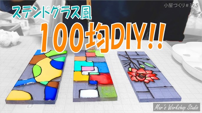 100均DIY ダイソーのステンドグラスペンで窓や小物をオシャレにデコレーション&アレンジCHINTAI情報局