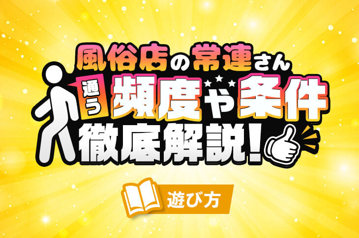 風俗が趣味で得られるメリット３選＆デメリット３選を風俗狂いが解説￼ - 逢いトークブログ