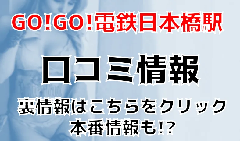 日本橋のおすすめピンサロ5店へ潜入！天蓋本番や裏オプ事情を調査！【2024年版】 | midnight-angel[ミッドナイトエンジェル]