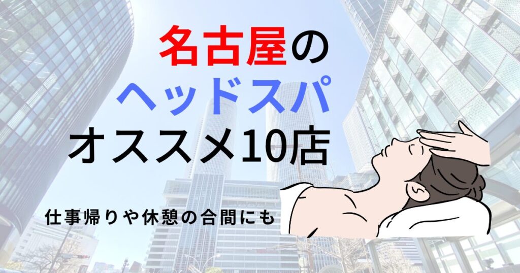 名古屋】メンズに人気のマッサージサロン一覧