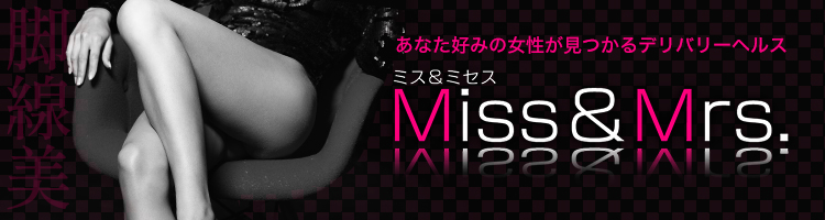 デリヘル] Ｍｉｓｓ＆Ｍｒｓ． ミス＆ミセス |