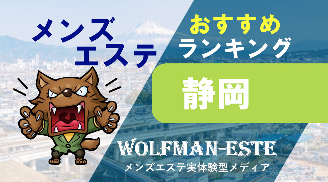 最新版】静岡県静岡市のおすすめメンズエステ！口コミ評価と人気ランキング｜メンズエステマニアックス