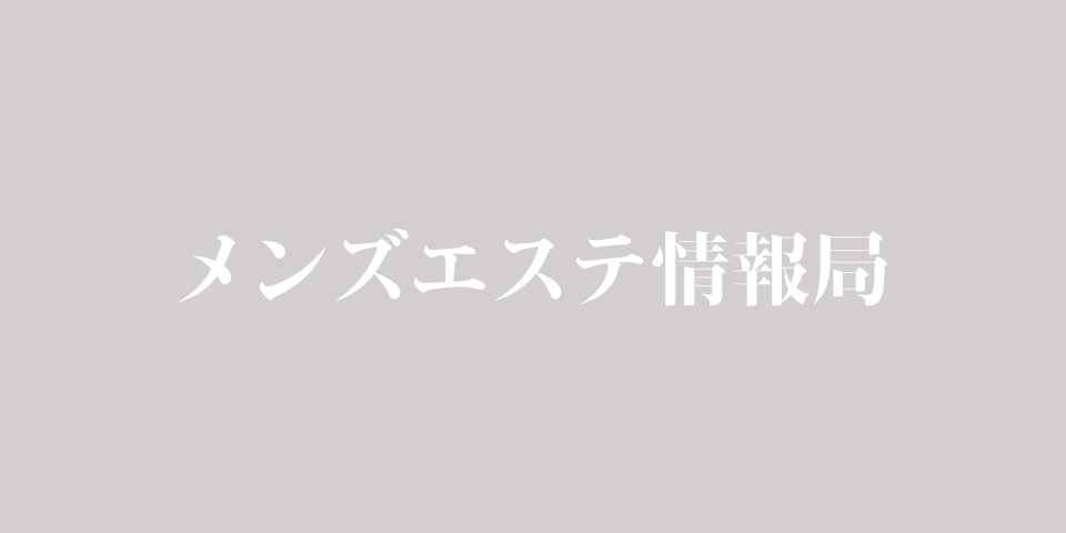 そけ〜ぶ札幌｜豊平区・清田区・南区・北海道のメンズエステ求人 メンエスリクルート