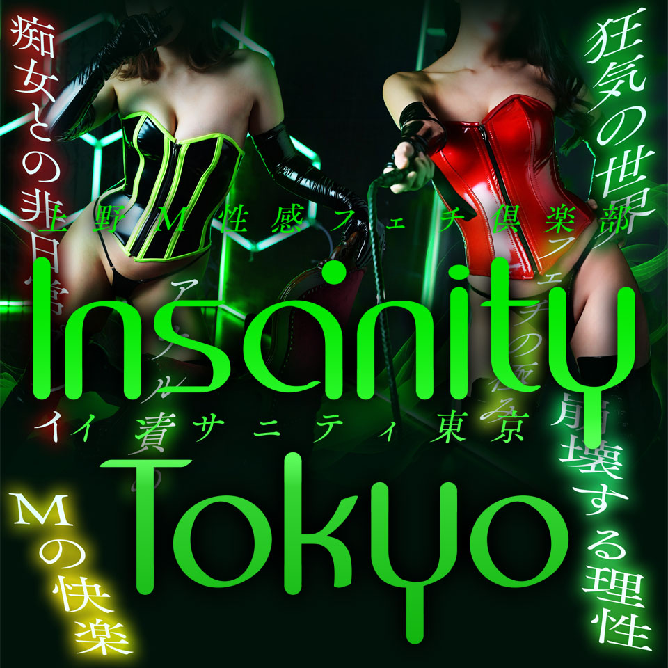 上野M性感フェチ倶楽部 インサニティ東京（Insanity Tokyo） -