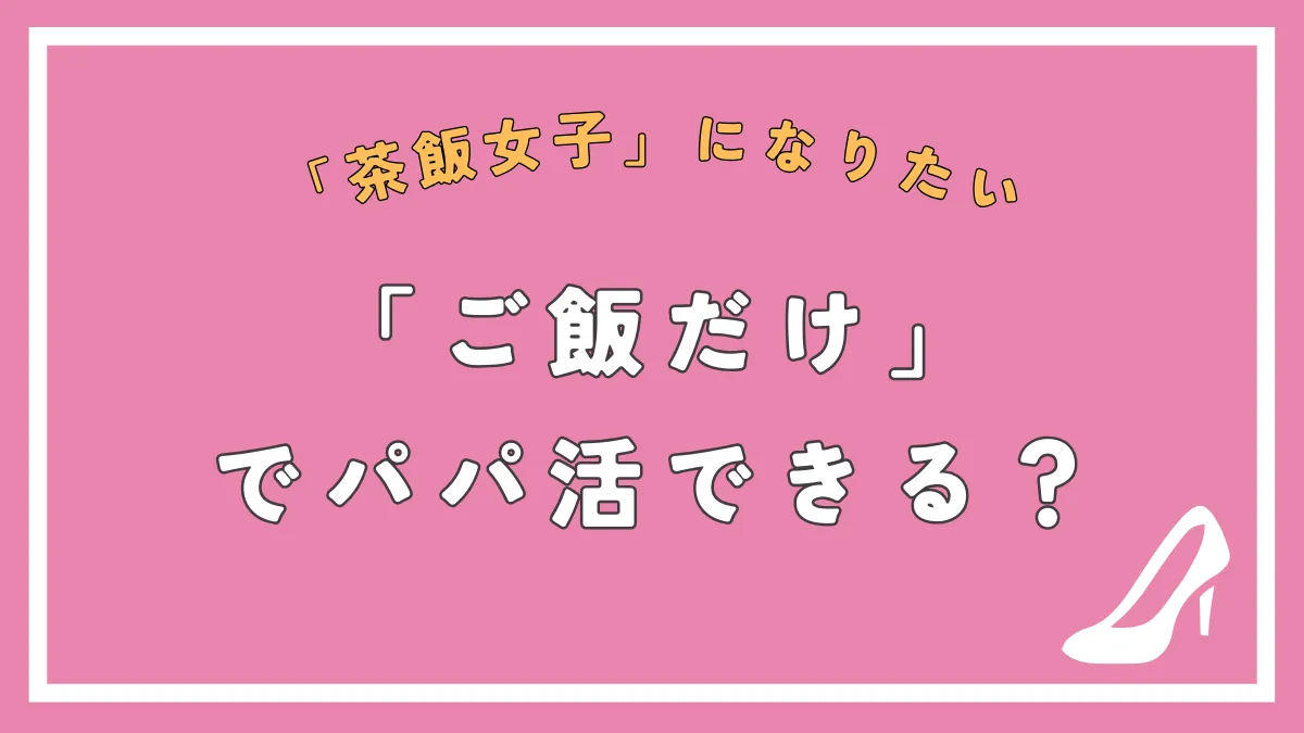 パパ活の相場】内容別・年齢別・地域別すべて教えます！2024最新版｜Dating Daddy