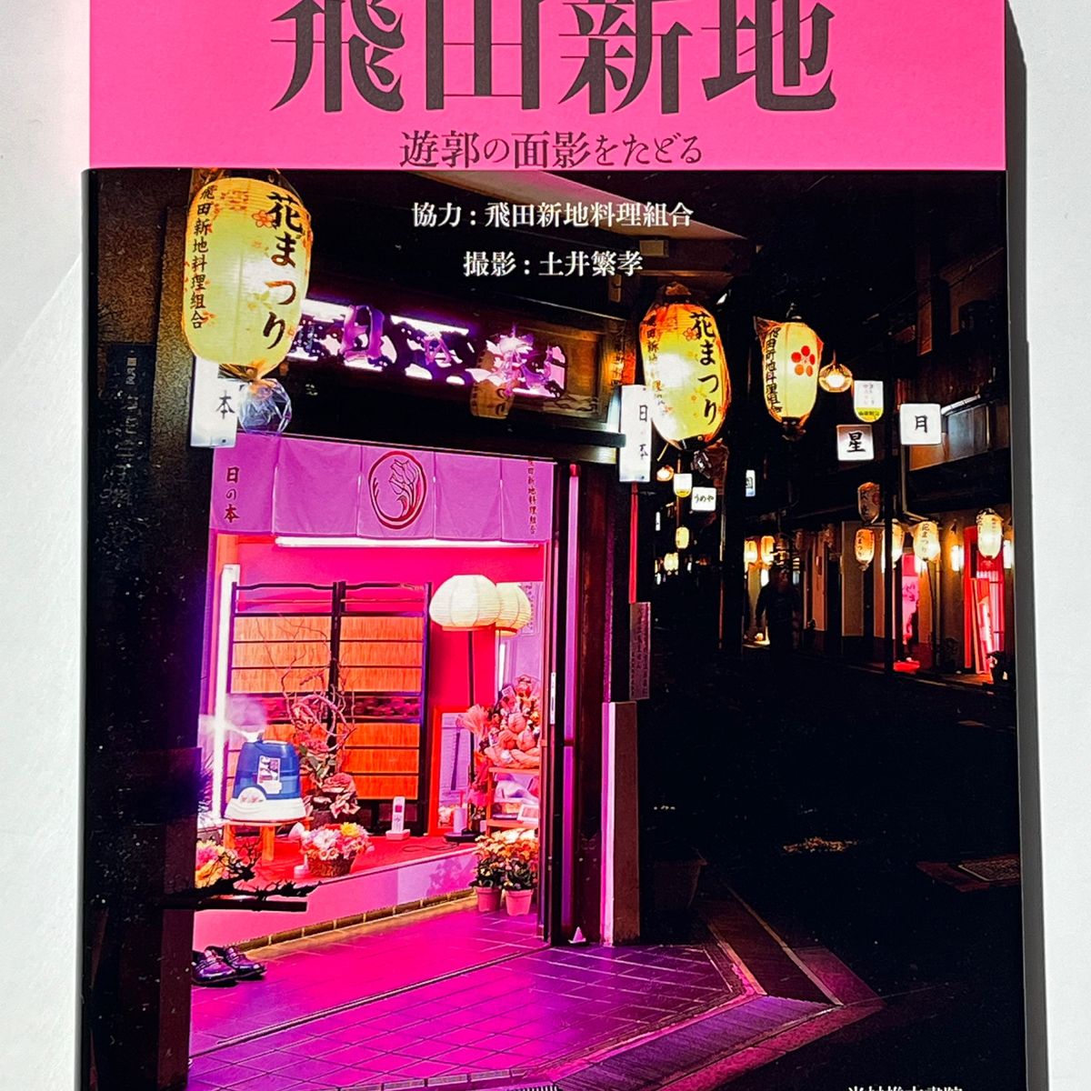 着物でおでかけ♥】飛田新地の「鯛よし百番」を再訪♡ | 着付け教室 ❤ゆき椿❤ 川島幸子～大阪•豊中•吹田•桃山台～