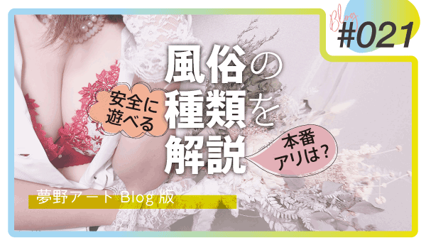 風俗10種類を分かりやすく紹介！風俗未経験者におすすめの安心安全な風俗はどれ？ | 大阪オナクラ風俗・ヒメイログループ 【女性求人】