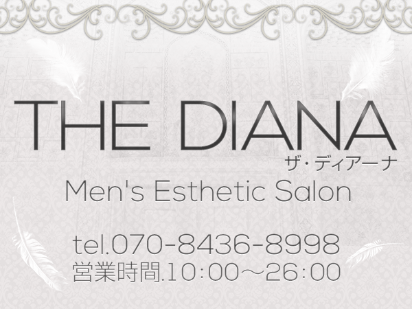 DIANA～ダイアナ～ | 名古屋駅のメンズエステ