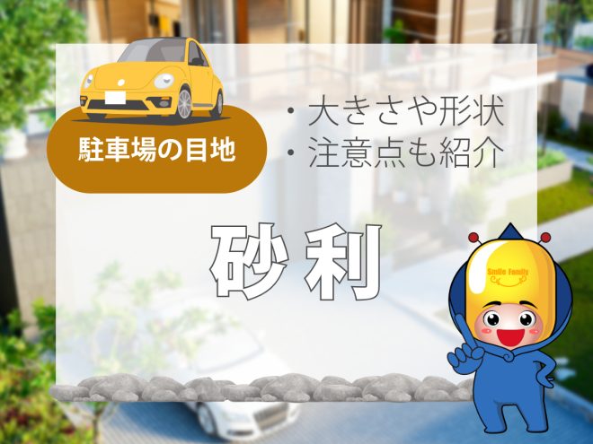 砂利駐車場はメンテナンスが必要。へこみを防止する方法3選ご紹介！ – 敷板netブログ建築資材・農業資材・物流資材の通販サイト