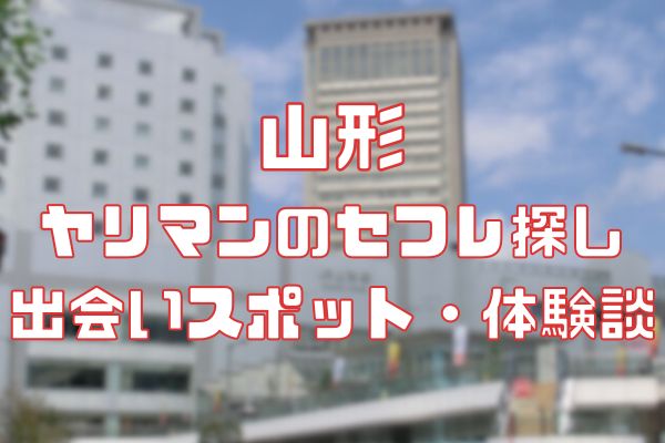 山形でスケベなセフレと出会う方法！セックスまでの流れ