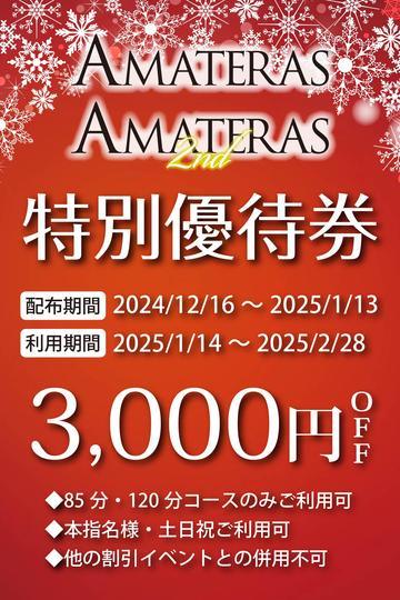 割引｜Amateras～アマテラス～（福原/ソープ）