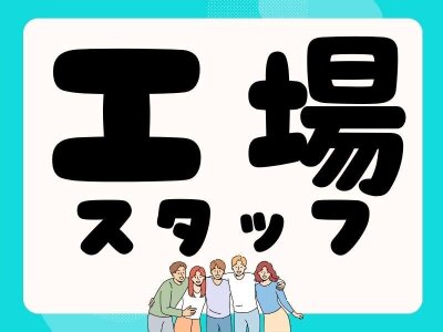 A-47】食堂内での補助作業 派遣社員の募集求人｜株式会社メイゼックス｜転職をご希望の方｜福島県白河市