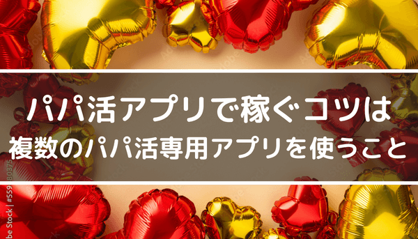 高校生でもパパ活できる？お手当相場や安全に稼ぐ方法を解説