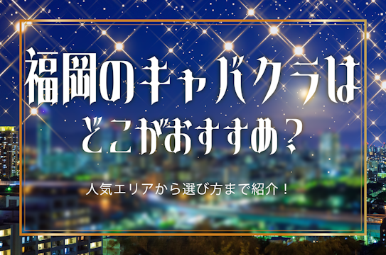 中洲のキャバクラのおすすめ大公開！プロ厳選おすすめTOP30！【2024年】 | すすきのMAGAZINE