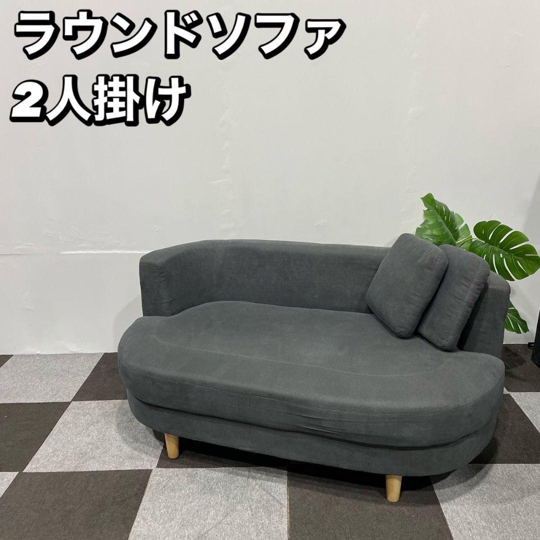 ファブリックラウンドソファ ラウンドチェア 2人用ソファ 2color