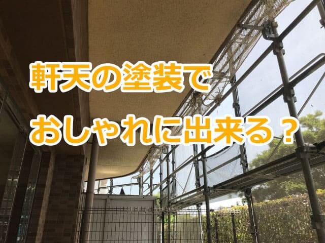 軒天の色で印象が変わる！おすすめの塗装色と事例をご紹介東京の外壁塗装・屋根塗装、塗り替えは街の外壁塗装やさん東東京店へ