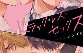 BL ドS攻め 小説一覧 | 無料の小説投稿サイトのアルファポリス