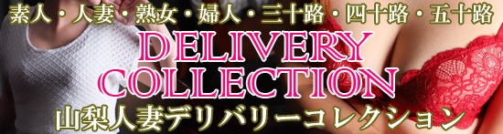 甲府デリヘル「山梨人妻デリバリーコレクション」｜フーコレ