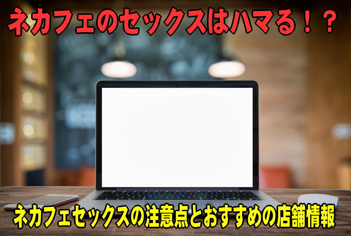 ネカフェセックスの楽しみ方！Hしやすい店舗や体験談も紹介 | セックスフレンド.club