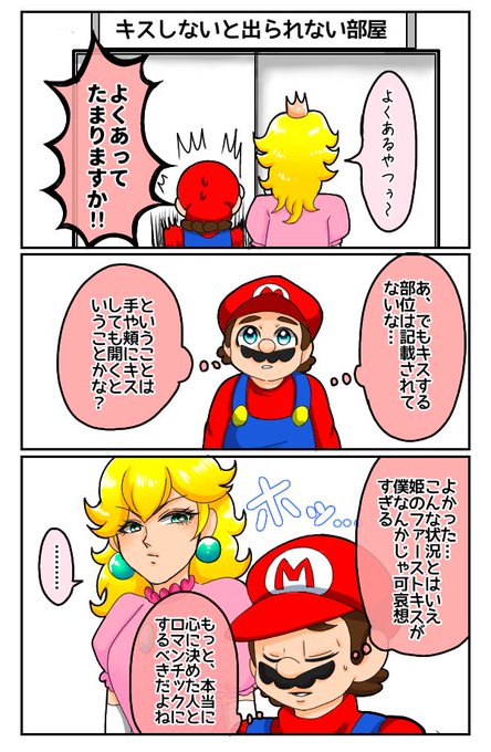 ピーチ姫とマロとジーノの珍しい組み合わせが見たい | えみじょ さんのマンガ