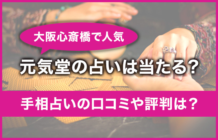 元気堂の占いは当たる？大阪心斎橋で人気の手相占いの口コミや評判は？ - 当たる占いセレクション