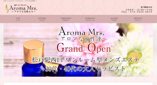 松戸「Aroma Mrs. アロマな女性達」の超割引クーポン｜松戸駅｜週刊エステ