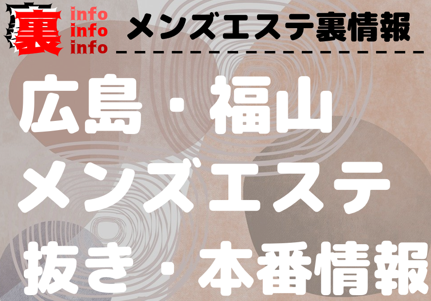 最新版】東広島の人気風俗ランキング｜駅ちか！人気ランキング