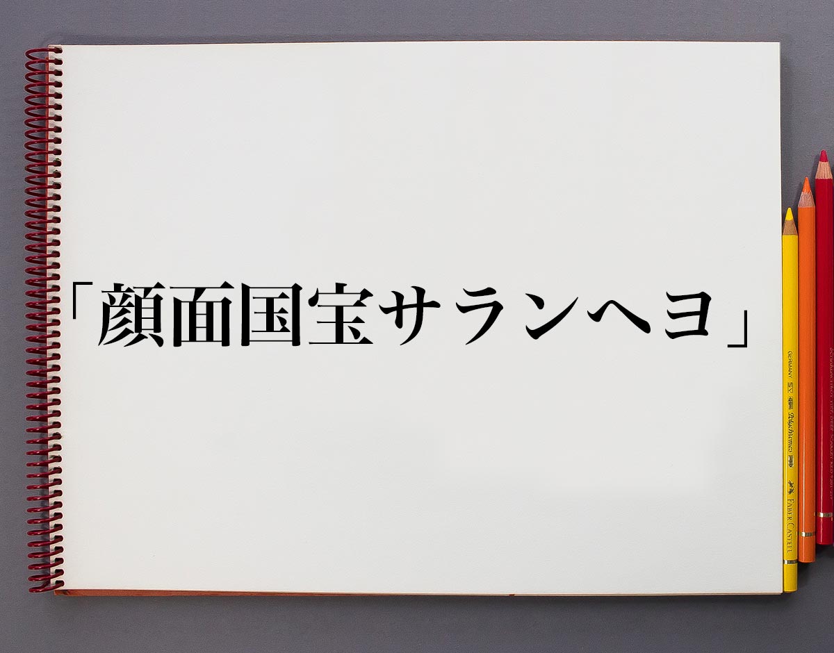 恋愛】サランヘヨの意味は？サランヘヨの発音や書き方、返し方まで | ilsang[イルサン]