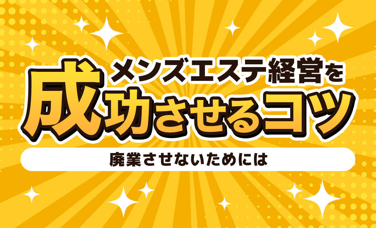 メンズエステとは？どこまでデキるか利用歴6年の筆者がサービスを解説｜メンマガ