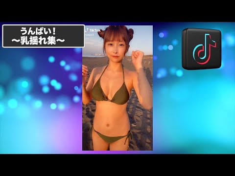 植村あかり TikTokのダンス動画で乳揺れ :