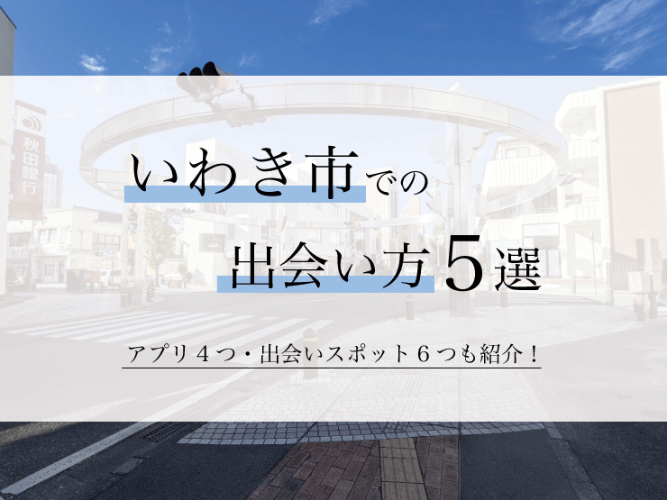 いわきでおすすめの出会い系8選。すぐ出会える人気マッチングアプリを紹介！ | Smartlog出会い