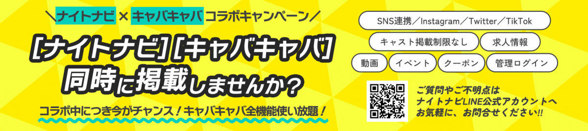 新潟県の高収入求人情報ならナイトナビ求人