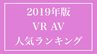 AV01で最も人気のある日本人AV女優ランキングトップ8