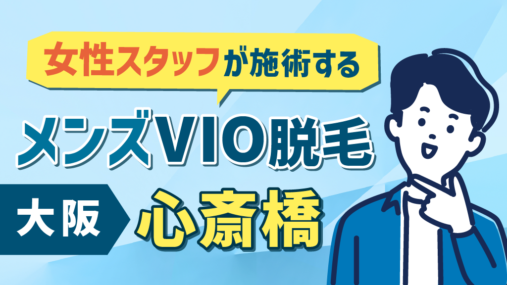 大阪での医療VIO脱毛 - VIOのみでも人気のジェントルマックスプロプラス使用でお得に施術