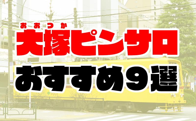 大塚女学園 - 大塚/ピンサロ｜風俗じゃぱん