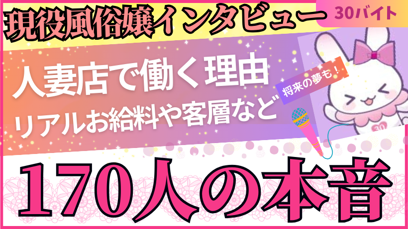 現役風俗嬢インタビュー】170人の本音！人妻店で働く理由やリアルお給料 | 【30からの風俗アルバイト】ブログ