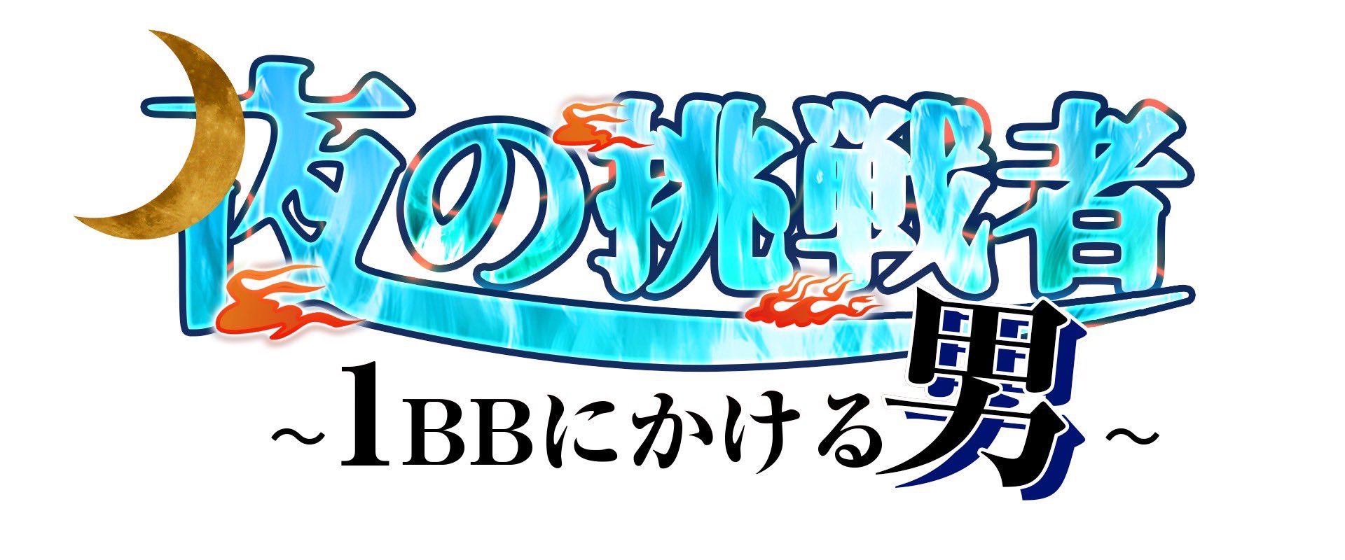 123＋N東雲店(東京都)の来店レポート(2019月11月03日)｜DMMぱちタウン