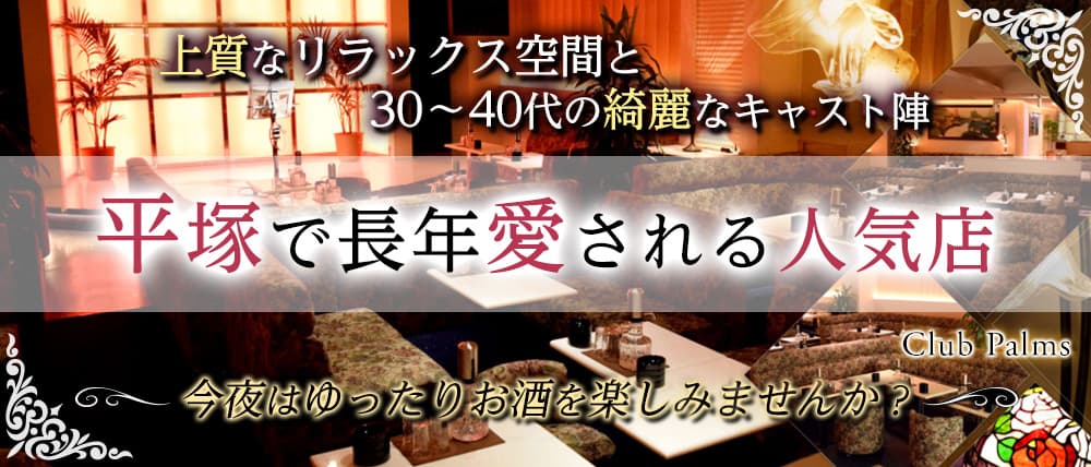 平塚で経験者優遇のキャバクラボーイ求人なら【ジョブショコラ】