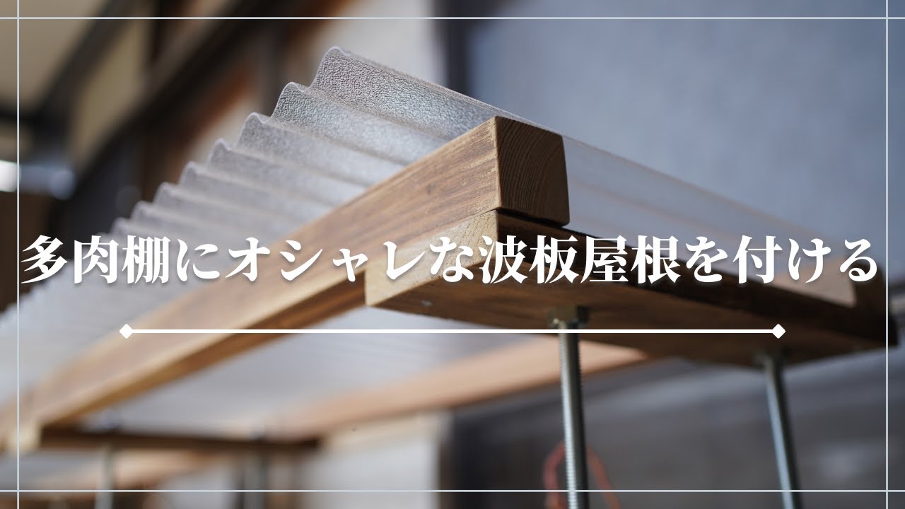 リビング ポリカ波板のおすすめ商品とおしゃれな実例RoomClip ルームクリップ