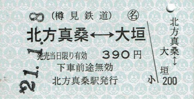 Amazon.co.jp: 硬券樽見鉄道開業記念入場券北方真桑駅第三セクター開業当日のS59.10.6付け入鋏なし : ホーム＆キッチン