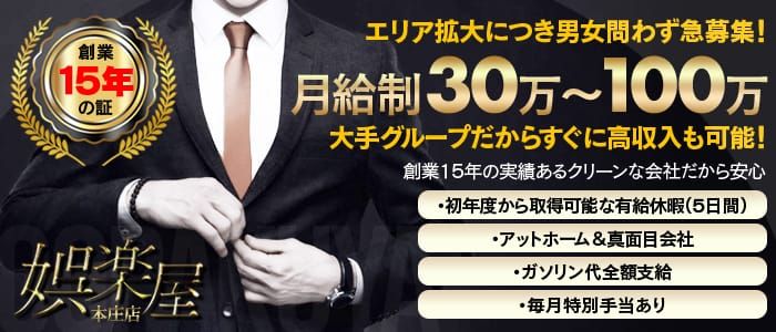 若妻人妻半熟熟女の娯楽屋本庄店の男性高収入求人 - 高収入求人なら野郎WORK（ヤローワーク）