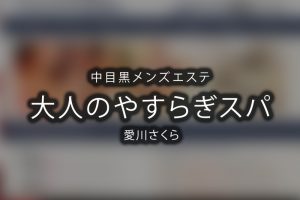 メンズエステ京王線代田橋ルームワンは地域No1のハイレベルな施術のお店