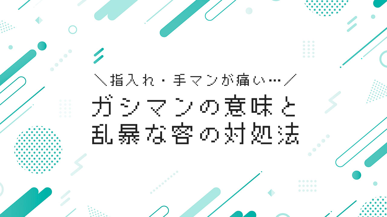 手マンが痛い時の対処法！パートナーと楽しむためのポイント – milkyコラム