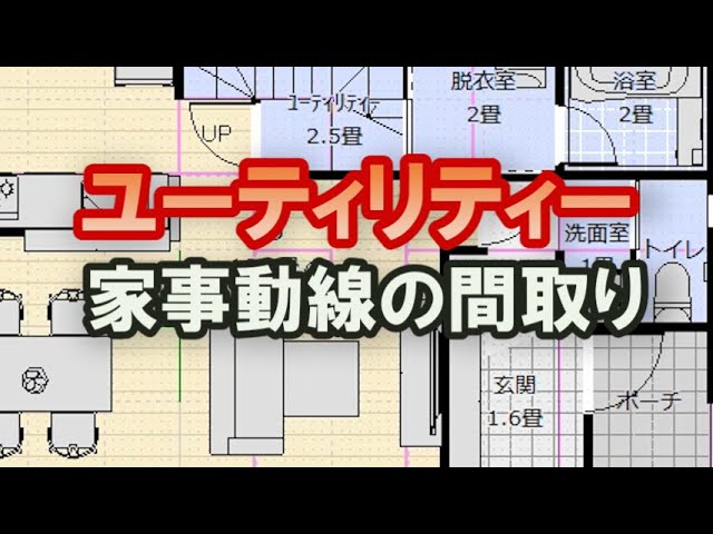 家事室 ユーティリティ のある間取りのメリット・デメリットとはイエスタ