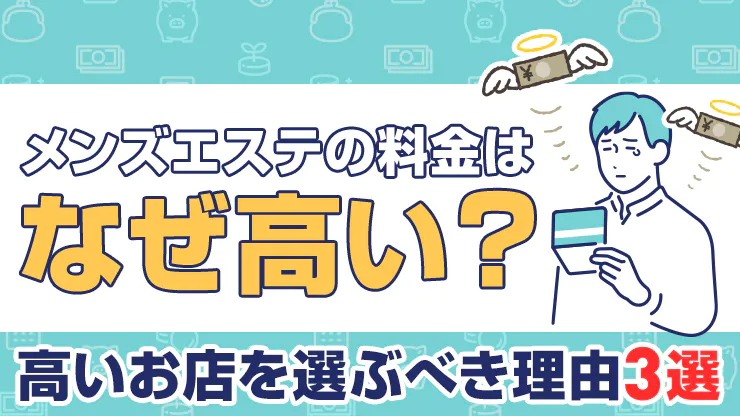 メンズエステの予算ってどれくらい？気になる皆の声をまとめてみました