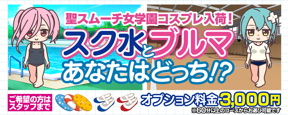 ８週連続開催！週替りイベント第3弾『スク水にぶっかけて』 : 学園系リアル痴漢イメクラ！秋葉原コスプレ学園in仙台公式ブログ